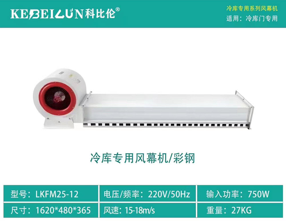 冷庫專用風(fēng)幕機(jī)/彩鋼